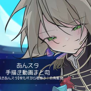 あんスタ　手描き動画まとめ1