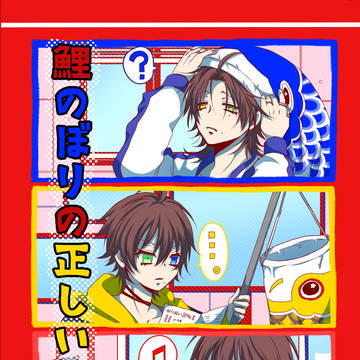 【SCC33新刊】鯉のぼりの正しい使い方