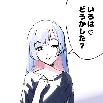 彩葉にしか見せない顔がありそう