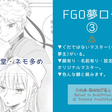 FGO夢ログ③