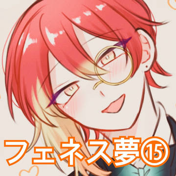 フェネス夢🦋⑮