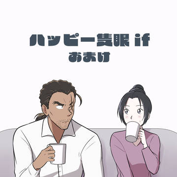 ハッピー隻眼ifおまけ