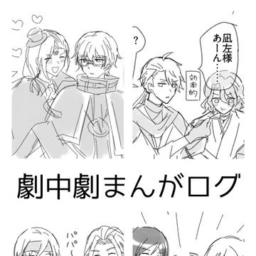 劇中劇まんがログ