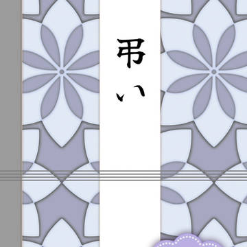 弔い