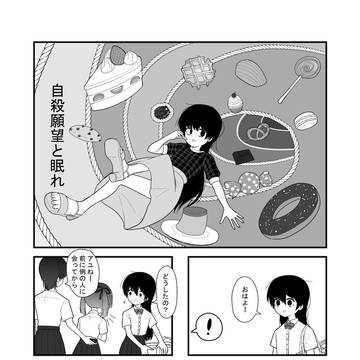 自殺願望と眠れ7