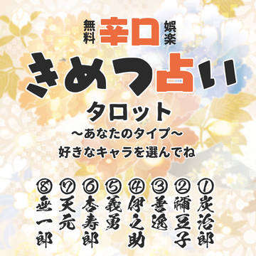 きめつ占い