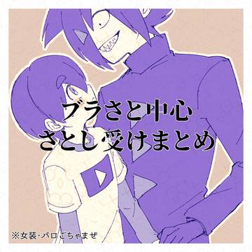 ブラさと中心さとし受けまとめ