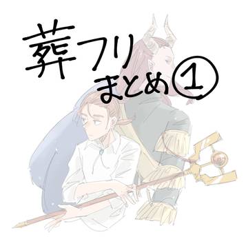 葬フリのイラストまとめ