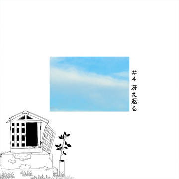 【きよから】冴え返る【春イベント】