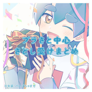 ブラさと中心さとし受けまとめ