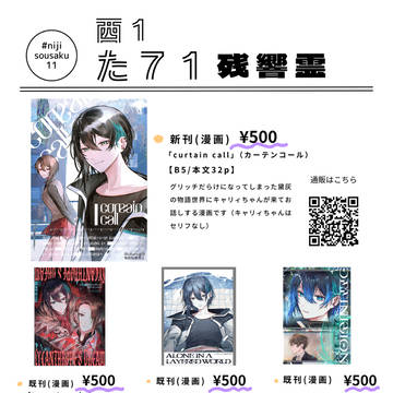 【にじそうさく11】 西１・た７１残響霊 お品書き