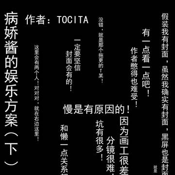 病娇酱的娱乐方案(下)(部分)
