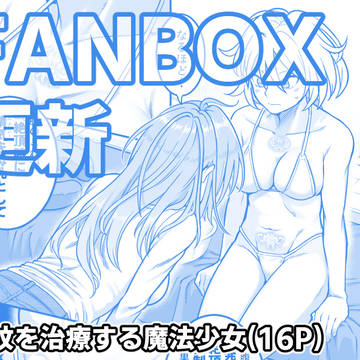 【FANBOX】淫紋を治療する魔法少女【16P】