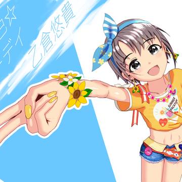 夏色☆サニーデイ　乙倉悠貴