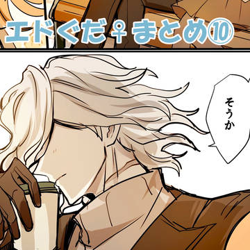 eエドぐだ♀まとめ⑩