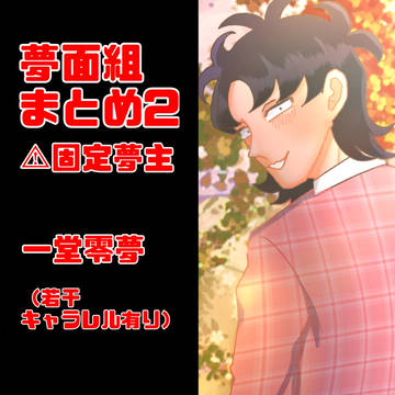 夢面組まとめ2