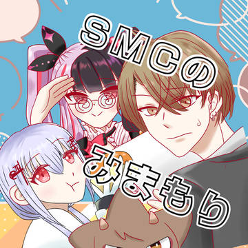 にじそうさく11サンプル「SMCのみまもり大作戦」