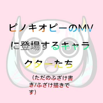 ピノキオピーについて