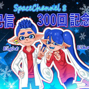 エイトさん 配信300回記念絵