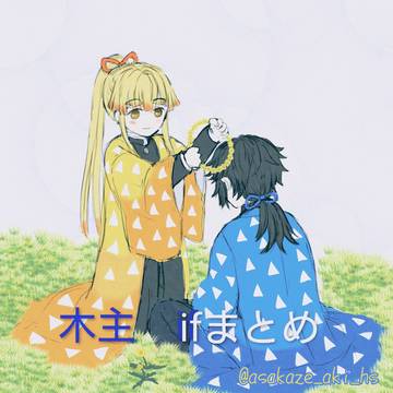 木主イフまとめ