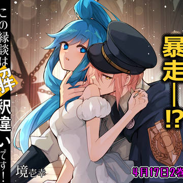 この縁談は解釈違いです! 2巻通常版