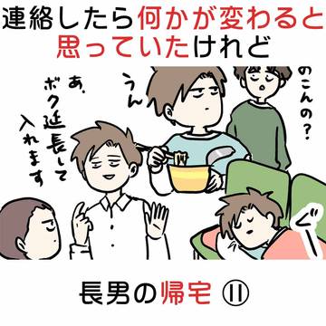 連絡したら何かが変わると思っていたけれど 長男の帰宅 ⑪