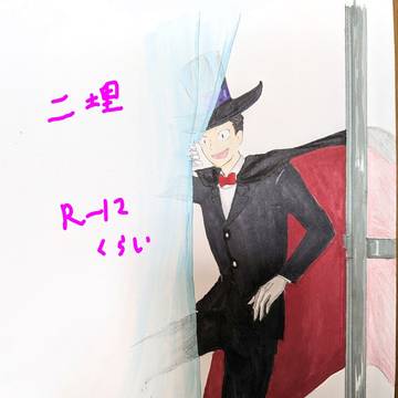 二埋の落書き2