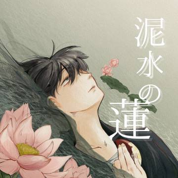 【新刊サンプル】泥水の蓮