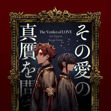 【5/5新刊サンプル】その愛の真贋を問う