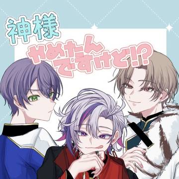 【にじそうさく11】神様やめたんですけど!?