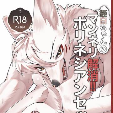 【関西けもケット11新刊】経白ちゃんのマンネリ解消!ポリネシアン