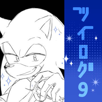 ツイログ9