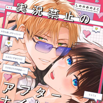 【試し読み】実況禁止のアフターナイト
