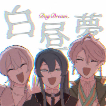 白昼夢