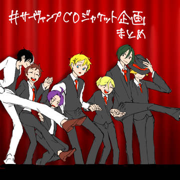【#サーヴァンプCDジャケット企画まとめ】