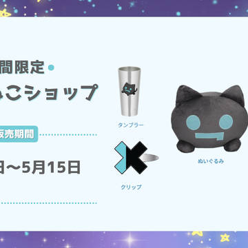 うちゅーねこ誕のお知らせ