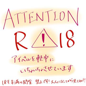アイベル事後