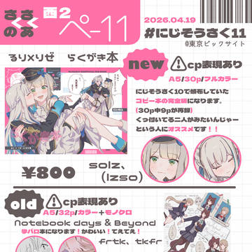 【にじそうさく11】お品書き