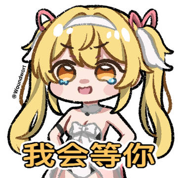 芬妮等你