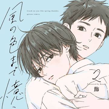 【商業BL】風の色まで憶えてる②巻  [試し読み]
