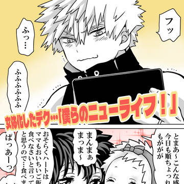 【勝デ♀】女体化したデク…「僕らのニューライフ！」