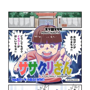 ササグリさん作品No.0004