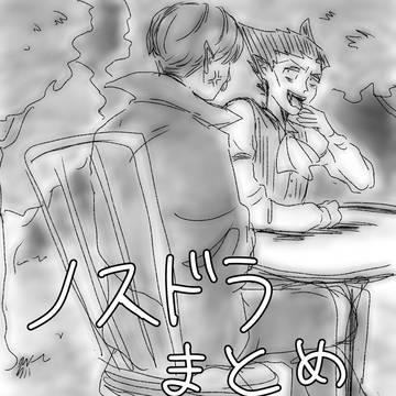 ノスドラ落書き漫画
