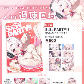 【#にじそうさく11】SiiSii PARTY!!【新刊情報】