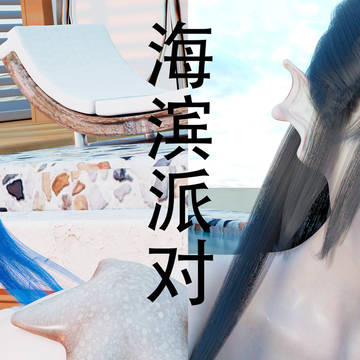 海滨派对