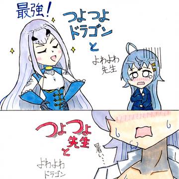 つよつよドラゴンとよわよわ先生