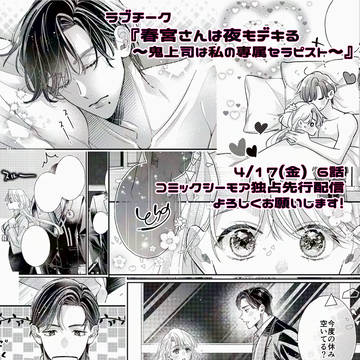 【商業TL】春宮さんは夜もデキる【6話配信】