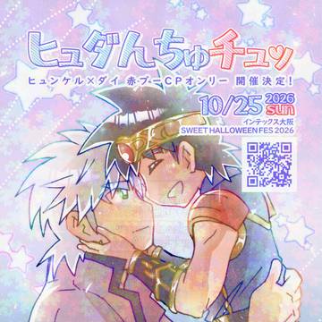 「ヒュダんちゅチュッ」フライヤー配布のお知らせ＆ご協力のお願い