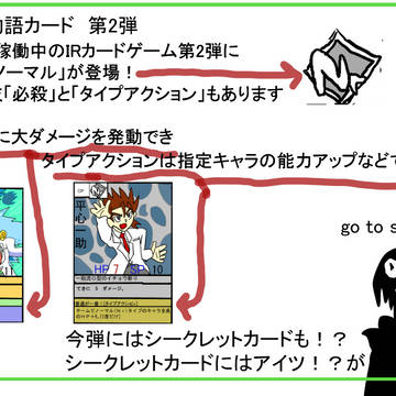 IRカードゲーム第2弾告知