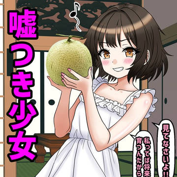メロン農家なのにスイカ育ててた嘘つきな幼馴染